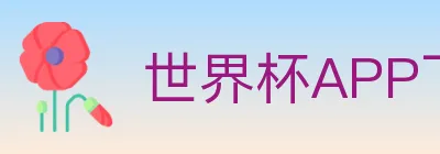世界杯APP下载 logo